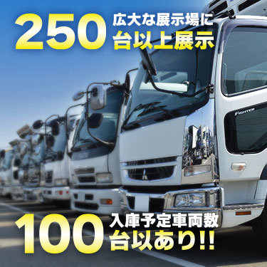 中古トラックの【キントラ】国内最大級の在庫