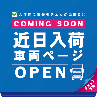 情報を先取り！近日入荷車両ぞくぞく掲載中！