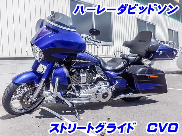 H28　ハーレーダビッドソン　ストリートグライド　CVO