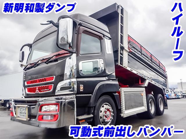 H25　三菱ふそう　スーパーグレート　新明和製ダンプ　ハイルーフ　前出しフロントバンパー　サイドバンパーパネル　車検付(R6/6/19迄)