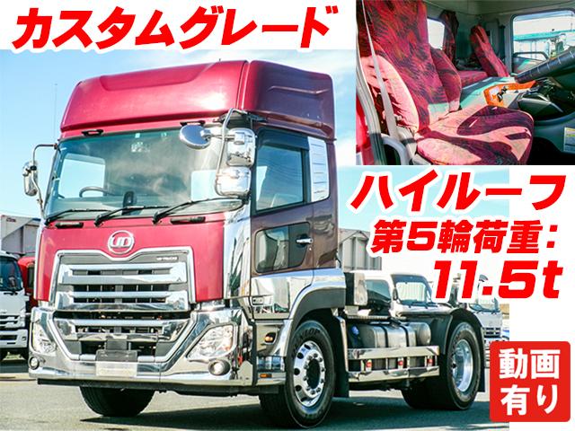 H31　UDトラックス　クオン　トレーラーヘッド　ハイルーフ　第5輪荷重　11,500kg　カスタムグレード　アルミホイール