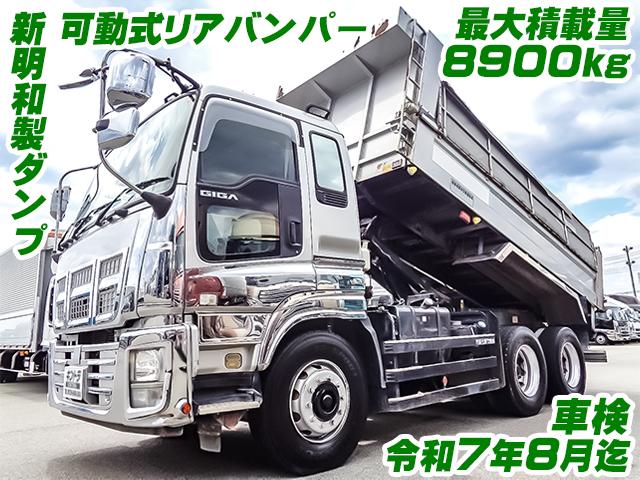 H27　いすゞ　ギガ　新明和製ダンプ　最大積載量8900kg　可動式リアバンパー　電動コボレーン　車検　