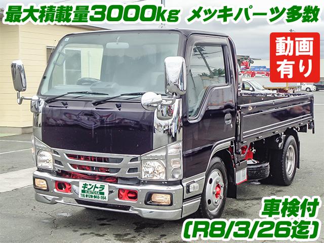R2　いすゞ　エルフ　平ボディ　最大積載量3000kg　車検付(R8/3/26迄)　10尺ボディ　メッキグリル　メッキフロントバンパー
