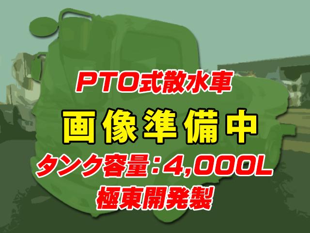 H19　日野　レンジャー　散水車　極東開発　4,000L　4,000kg　PTO式　6速ミッション