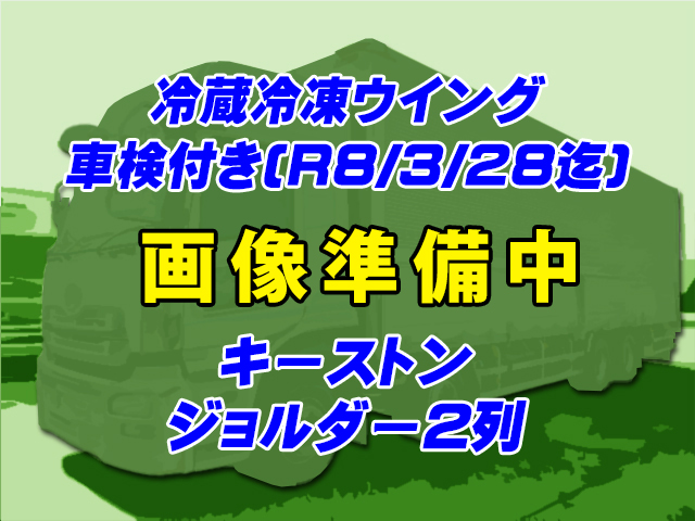 H30　UDトラックス　クオン　冷蔵冷凍ウイング　最大積載量12500kg　キーストン　ジョルダー2列　ラッシングレール2段　メッキフロントバンパー　メッキミラー　メッキコーナーパネル