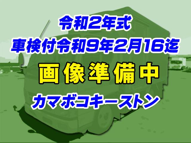 令和2年式　三菱ふそう　キャンター　冷蔵冷凍車　中温設定　チルド　キーストン　サイド扉　車検付き