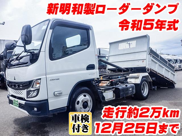 R5/12 三菱ふそう キャンター ローダーダンプ 2RG-FBA60