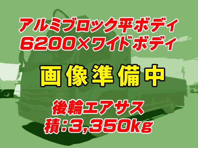 H28　いすゞ　フォワード　アルミブロック　平ボディ　6速ミッション　後輪エアサス　内フック　3,350kg　6200ボディ　ワイドボディ